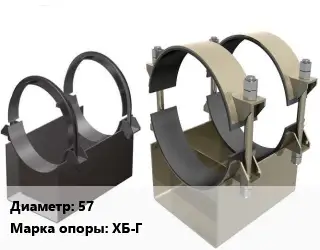 Опора трубопровода 57 ХБ-Г бескорпусная ГОСТ: ОСТ 36-146-88